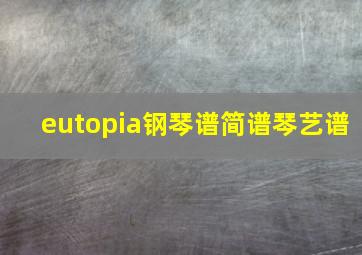 eutopia钢琴谱简谱琴艺谱