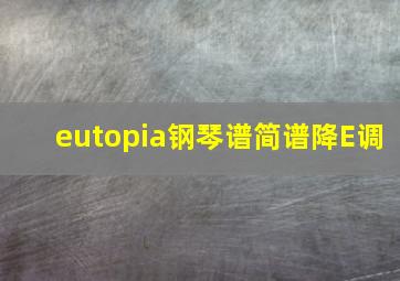 eutopia钢琴谱简谱降E调