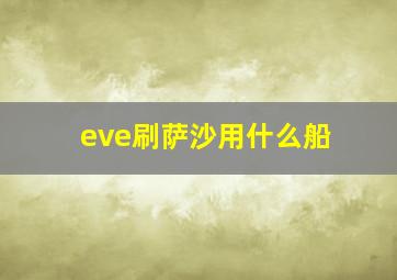 eve刷萨沙用什么船