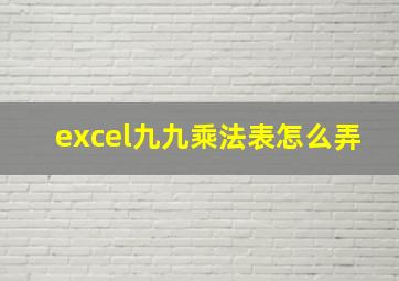 excel九九乘法表怎么弄