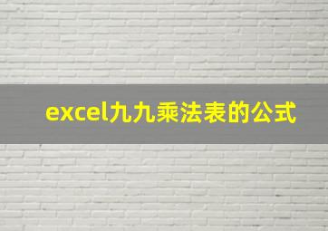 excel九九乘法表的公式