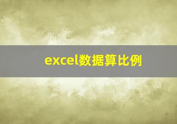 excel数据算比例