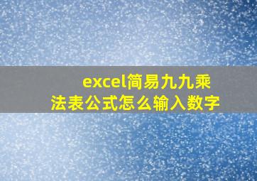 excel简易九九乘法表公式怎么输入数字