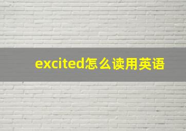 excited怎么读用英语