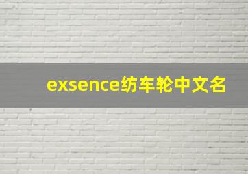 exsence纺车轮中文名