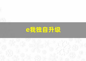 e我独自升级