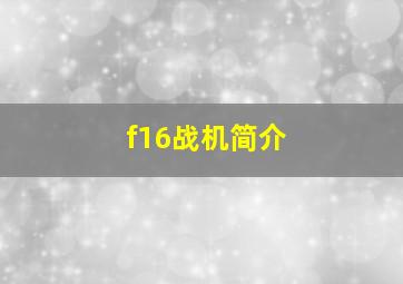 f16战机简介