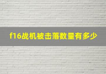 f16战机被击落数量有多少