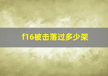 f16被击落过多少架