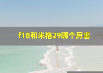 f18和米格29哪个厉害