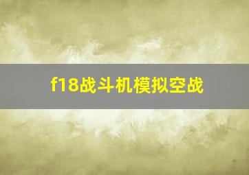 f18战斗机模拟空战