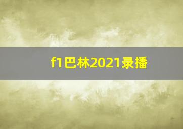 f1巴林2021录播