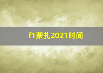 f1蒙扎2021时间