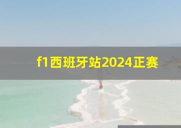 f1西班牙站2024正赛