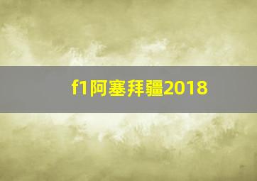 f1阿塞拜疆2018