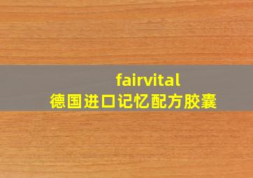 fairvital德国进口记忆配方胶囊