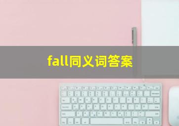 fall同义词答案