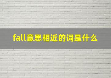 fall意思相近的词是什么