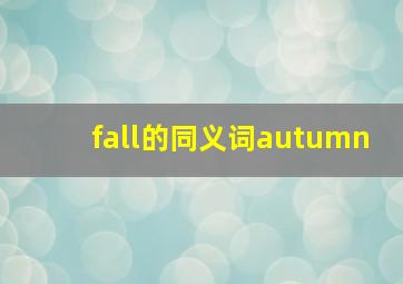 fall的同义词autumn