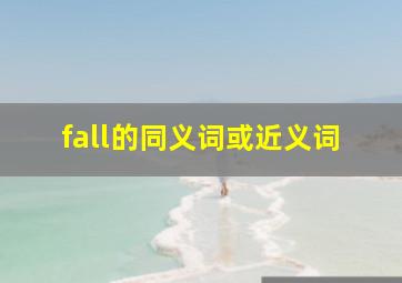 fall的同义词或近义词