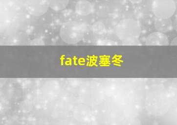 fate波塞冬