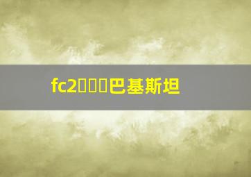 fc2동영상巴基斯坦