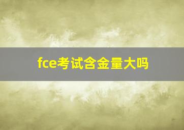 fce考试含金量大吗