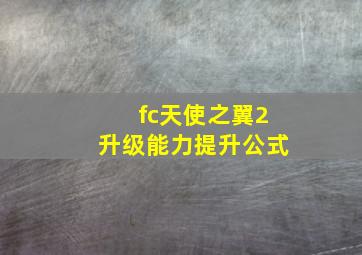 fc天使之翼2升级能力提升公式