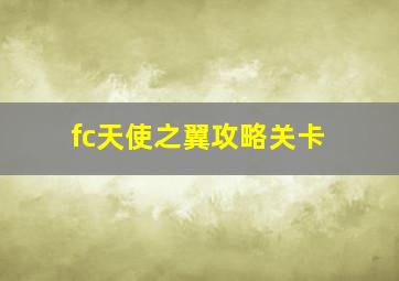 fc天使之翼攻略关卡