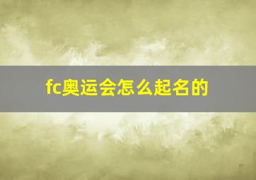 fc奥运会怎么起名的