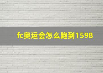 fc奥运会怎么跑到1598