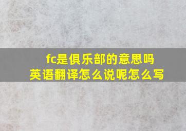 fc是俱乐部的意思吗英语翻译怎么说呢怎么写