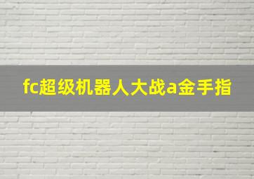 fc超级机器人大战a金手指