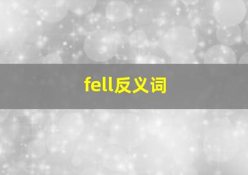 fell反义词