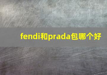 fendi和prada包哪个好