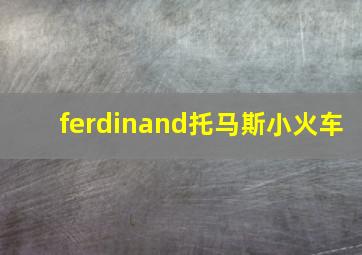 ferdinand托马斯小火车