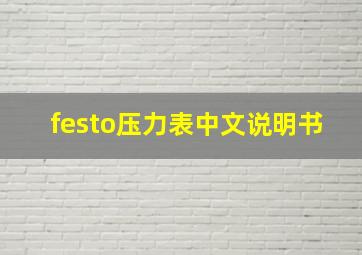 festo压力表中文说明书