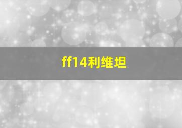 ff14利维坦