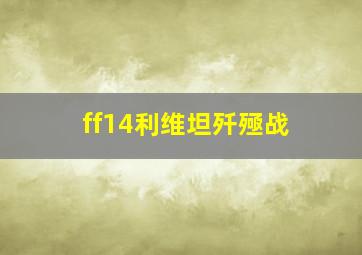 ff14利维坦歼殛战