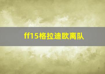 ff15格拉迪欧离队