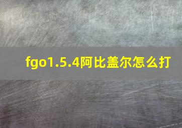 fgo1.5.4阿比盖尔怎么打