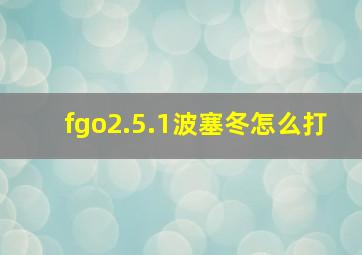 fgo2.5.1波塞冬怎么打