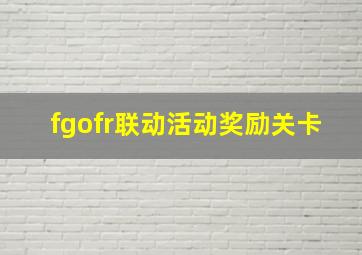 fgofr联动活动奖励关卡