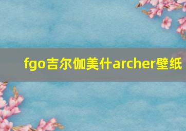 fgo吉尔伽美什archer壁纸