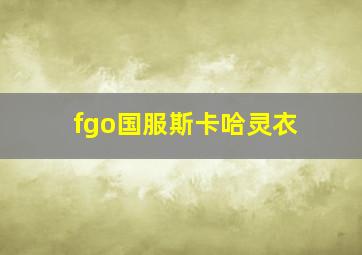 fgo国服斯卡哈灵衣