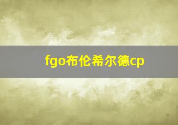 fgo布伦希尔德cp