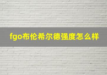 fgo布伦希尔德强度怎么样