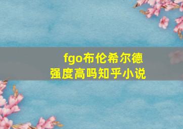 fgo布伦希尔德强度高吗知乎小说