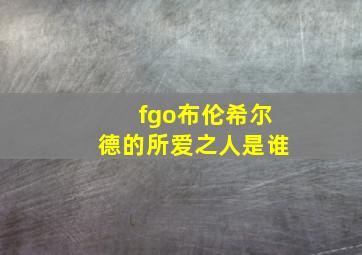 fgo布伦希尔德的所爱之人是谁