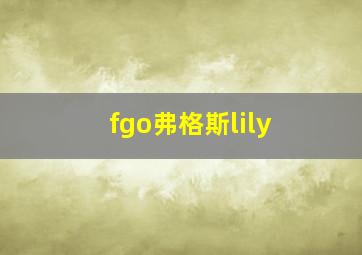 fgo弗格斯lily